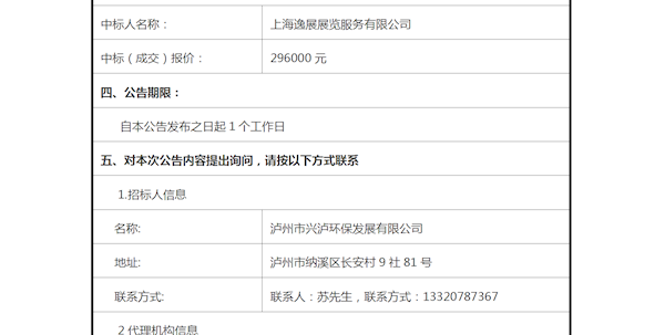 瀘州市垃圾焚燒發(fā)電廠(chǎng)擴(kuò)能工程環(huán)保設(shè)施對(duì)外開(kāi)放項(xiàng)目設(shè)計(jì)服務(wù)中標(biāo)公告