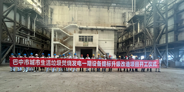 巴中市城市生活垃圾焚燒發(fā)電一期設(shè)備提標(biāo)升級(jí)改造項(xiàng)目開(kāi)工儀式順利舉行